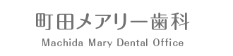 町田メアリー歯科