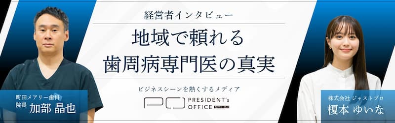 経営者インタビュー